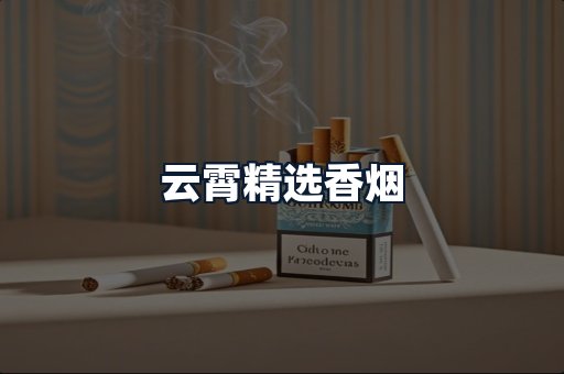 云霄精选香烟