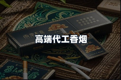 高端代工香烟